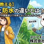 【プロが教える】撥水と防水の違いとは？レインウェアや作業服選びで失敗しないためのポイント