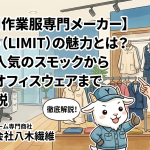 【女性用作業服専門メーカー】リミット（LIMIT）の魅力とは？根強い人気のスモックから上質なオフィスウェアまで徹底解説