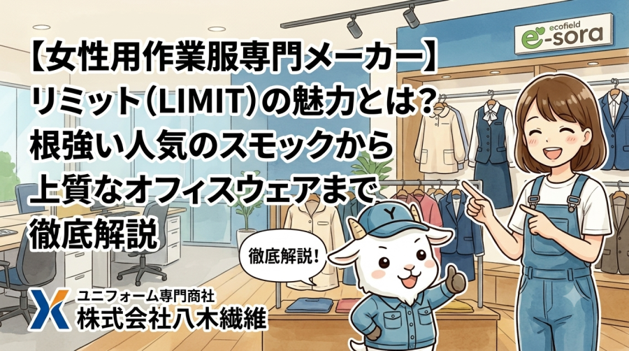 【女性用作業服専門メーカー】リミット（LIMIT）の魅力とは？根強い人気のスモックから上質なオフィスウェアまで徹底解説
