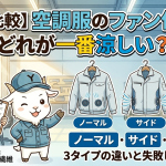 【徹底比較】空調服のファン位置はどれが一番涼しい？ノーマル・サイド・ハイバック3タイプの違いと失敗しない選び方