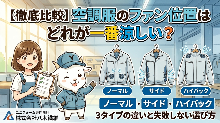 【徹底比較】空調服のファン位置はどれが一番涼しい？ノーマル・サイド・ハイバック3タイプの違いと失敗しない選び方