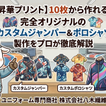【昇華プリント】10枚から作れる！完全オリジナルのカスタムジャンパー＆ポロシャツ製作をプロが徹底解説