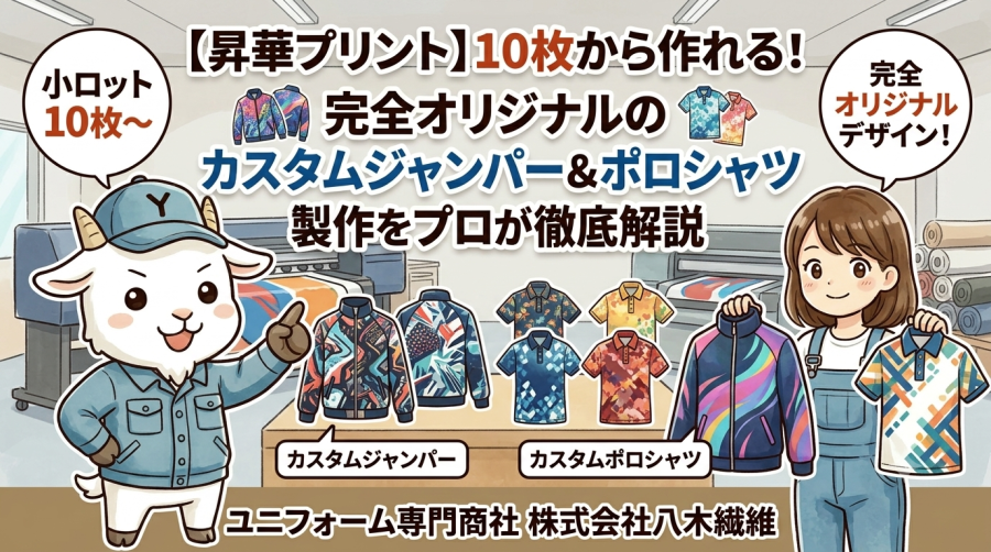 【昇華プリント】10枚から作れる！完全オリジナルのカスタムジャンパー＆ポロシャツ製作をプロが徹底解説