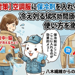 【熱中症対策】空調服に保冷剤を入れる位置は？冷える場所と効果的な使い方を徹底解説！