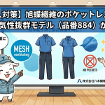 【異物混入対策】旭蝶繊維のポケットレス作業服に夏の通気性抜群モデル（品番884）が登場！