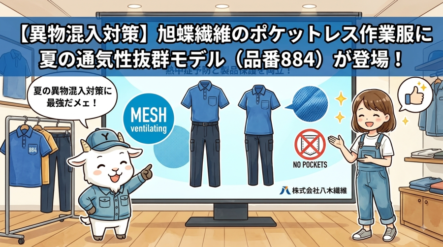 【異物混入対策】旭蝶繊維のポケットレス作業服に夏の通気性抜群モデル（品番884）が登場！