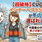 【超破格】CUCの電熱インナーベスト52002が冬の現場で選ばれる理由！作業着の中に着込める寒さ対策アイテム