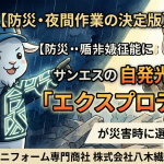 【防災・夜間作業の決定版】サンエスの自発光する服「エクスプロテクト」が災害時に選ばれる理由