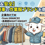【高機能＆安全】タカヤ商事の作業服ブランドを徹底解説！企業向けTWから高視認NIGHT KNIGHT・カジュアルまで