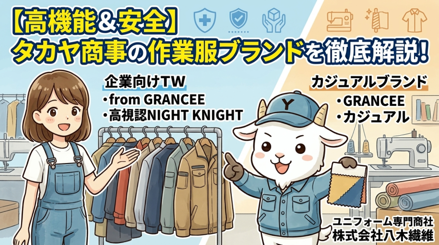 【高機能＆安全】タカヤ商事の作業服ブランドを徹底解説！企業向けTWから高視認NIGHT KNIGHT・カジュアルまで
