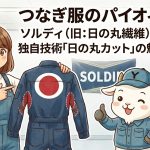 つなぎ服のパイオニア！ソルディ（旧：日の丸繊維）の歴史と独自技術「日の丸カット」の魅力に迫る