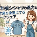 アイトス TULTEX 4237半袖シャツの魅力とは？夏場の作業を快適にする最新ワークウェア
