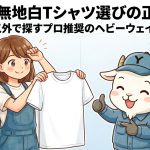 メンズ無地白Tシャツ選びの正解は？ユニクロ以外で探すプロ推奨のヘビーウェイトTシャツ