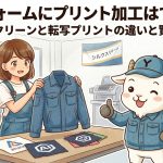 ユニフォームにプリント加工はできる？シルクスクリーンと転写プリントの違いと賢い選び方