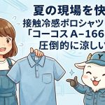 夏の現場を快適に！接触冷感ポロシャツ「コーコス A-1667」が圧倒的に涼しい理由