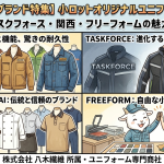 【大川被服のブランド特集】ダイリキ・タスクフォース・関西・フリーフォームの魅力を徹底解説！小ロットオリジナルユニフォームも実現