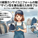 大川被服カンサイユニフォームの魅力！機能性とデザイン性を兼ね備えた秋冬ブルゾンの特徴