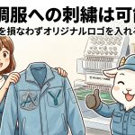 空調服への刺繍は可能？冷却効果を損なわずオリジナルロゴを入れるポイント