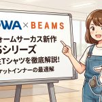 【桑和×BEAMS】ユニフォームサーカス新作7705シリーズ機能性Tシャツを徹底解説！ジャケットインナーの最適解