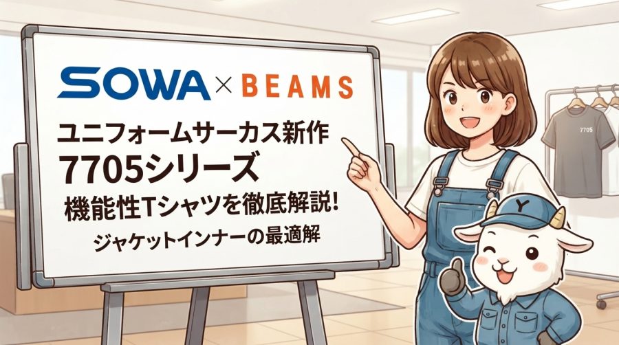【桑和×BEAMS】ユニフォームサーカス新作7705シリーズ機能性Tシャツを徹底解説！ジャケットインナーの最適解