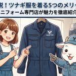 プロが解説！ツナギ服を着る5つのメリットとは？作業着・ユニフォーム専門店が魅力を徹底紹介【山田辰】