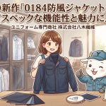 桑和の新作「0184防風ジャケット」とは？ハイスペックな機能性と魅力に迫る