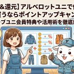 【ポイ活＆還元】アルベロットユニで作業服をお得に買うならポイントアップキャンペーン！クラブユニ会員特典や活用術を徹底解説