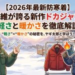 【2026年最新防寒着】八木繊維が誇る新作ドカジャン3選！軽さと暖かさを徹底解説