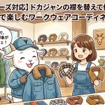 【3012シリーズ対応】ドカジャンの襟を替えて個性を演出！替え襟で楽しむワークウェアコーディネート術