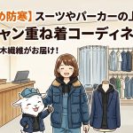 【おすすめ防寒】スーツやパーカーの上に着る！ドカジャン重ね着コーディネート術