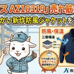 【アイトス AZ10319】売れ筋が進化！軽くて暖かい新作防風ジャケットを徹底解説