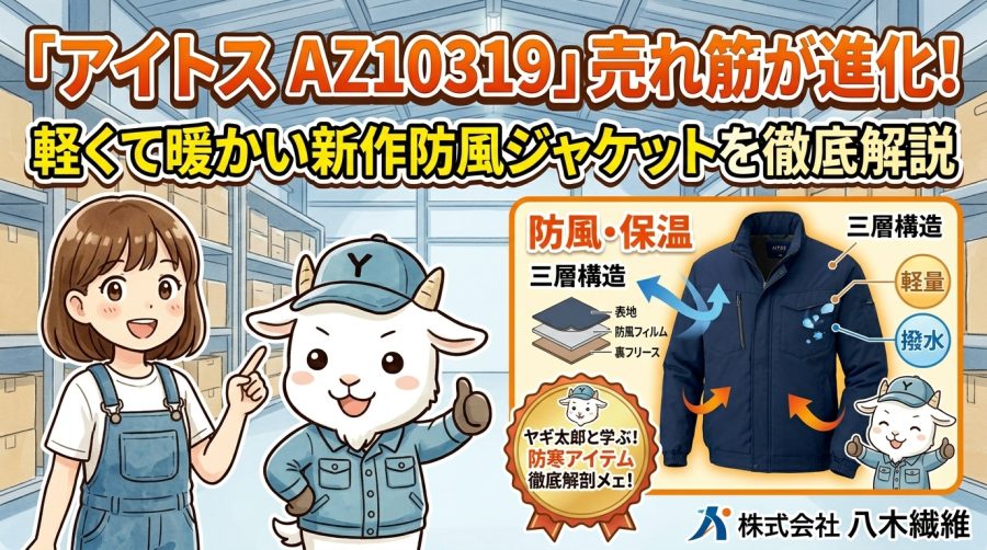 【アイトス AZ10319】売れ筋が進化！軽くて暖かい新作防風ジャケットを徹底解説