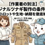 【作業着の別注】オリジナルツナギ製作の条件とは？最小ロットや生地・納期を徹底解説
