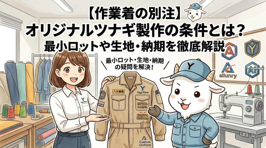 【作業着の別注】オリジナルツナギ製作の条件とは？最小ロットや生地・納期を徹底解説