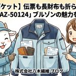 【大容量ポケット】伝票も長財布も折らずに入る！アイトス「AZ-50124」ブルゾンの魅力を徹底解説