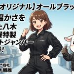 【待望のオリジナル】オールブラック仕様！軽さと温かさを追求した八木繊維特製パイロットジャンパーが新登場