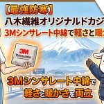 【最強防寒】八木繊維オリジナルドカジャン登場！3Mシンサレート中綿で軽さと暖かさを両立