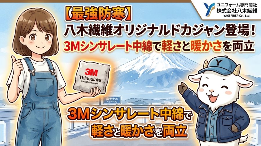 【最強防寒】八木繊維オリジナルドカジャン登場！3Mシンサレート中綿で軽さと暖かさを両立