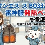 サンエス BO32550】雷神服発熱ベストを徹底解説！軽量で重ね着にも最適な防寒インナー