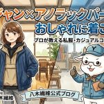 ドカジャン×アノラックパーカーでおしゃれに着こなす！プロが教える私服・カジュアルコーディネート術