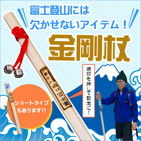 富士登山には欠かせない金剛杖