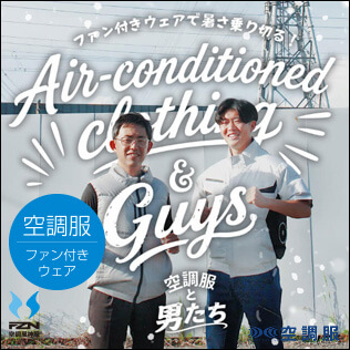 2026年最強のファン付きウェア！空調服と空調風神服揃っています