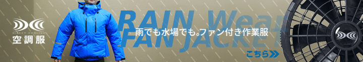 雨の日や水場にも着られるレインウェア(合羽)タイプの空調服