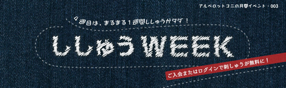 第4週はシシューWEEK！刺繍が一行無料になります