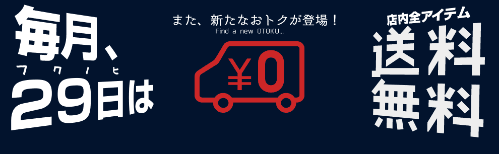 フクの日！毎月29日は全アイテムが送料無料です