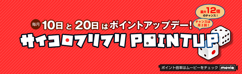 10日・15日・20日はポイントアップデー！サイコロフリフリポイントアップ！