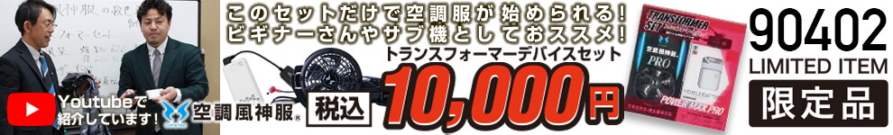 コスパ最強の空調風神服デバイスセット！トランスフォーマーセット