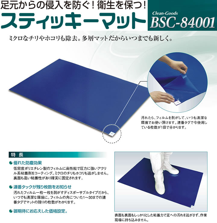 送料無料》ブラストン BSC-84001 粘着マット 600×1200mm《10枚入/1ケース》｜作業着通販アルベロットユニ