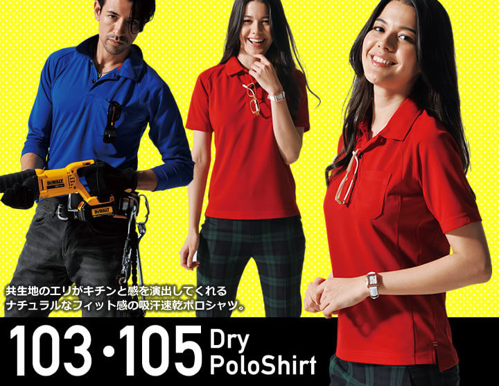 バートル103・105ポロシャツイメージ