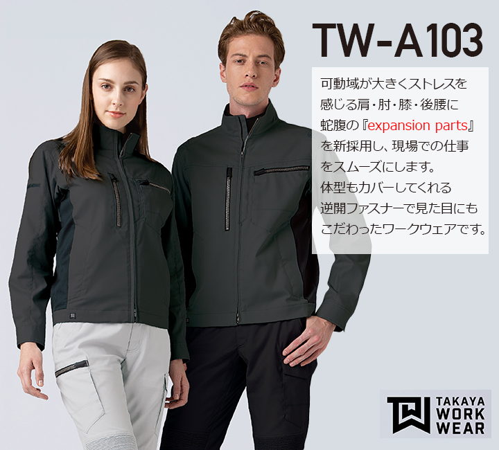 タカヤ商事 TWA103 EXジャケット│TAKAYA WORK WEAR expansion model［19AW］
